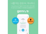 지니뮤직, 국내 최초 감성 AI 통합서비스 ‘지니어스’ 출시