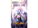 카카오게임즈 ‘그랜드체이스’ 19일부터 사전예약 실시