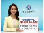 신한금융투자, 헤지펀드1호…'채권형 수시입출금펀드 형식'
