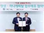 하나캐피탈, 업계 최초 드론 전용 할부금융 상품 출시
