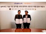 글로스퍼-재미컴퍼니, 블록체인 유통 플랫폼 공동연구 협약 체결