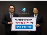 신한금융투자, 한국백혈병어린이 재단에 사랑의 헌혈증 기부