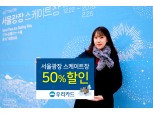 우리카드 ‘서울광장 스케이트장’입장료 50% 할인