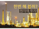 장밋빛 글로벌 경기 전망, 원자재 투자 한번 해볼까?