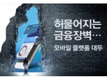 허물어지는 금융장벽…모바일 플랫폼 대두