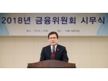 [포토] 2018년 금융위원회 시무식 개최