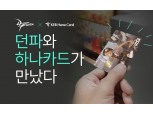 넥슨-하나카드 ‘던전앤파이터 체크카드’ 출시