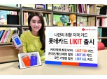 롯데카드 ‘롯데카드 LIKIT’ 3종 출시