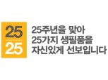 개점 25주년 이마트, 25개 생필품 특가 판매