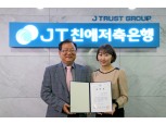 JT친애저축은행 ‘금융감독원장’ 표창 수상자 배출