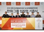 한화그룹, 평창올림픽 관람지원…입장권 1400장 구매