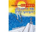 경강선 철길 따라 강원도 경제 패러다임도 달라진다