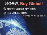 삼성증권, 2018년 글로벌 자산관리 이벤트 'BUY 글로벌' 진행