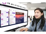 LG유플러스 AI상담원 ‘U봇’ 2주 만에 이용자 12만명 돌파