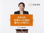 한화생명, 안정성 늘린 '변액유니버셜GI플러스보험(무)' 출시