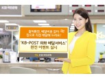 국민은행, KB-POST 외화 배달서비스 이벤트