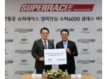 캐딜락, 3년 연속 슈퍼레이스 챔피언십 ‘슈퍼6000’클래스 공식 후원