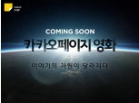 카카오페이지에서 영화 본다…11일 사전예약 실시
