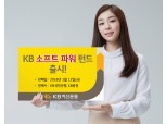 KB자산운용, ‘KB소프트파워 펀드’ KB국민은행·KB증권서 판매