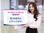 키움증권, 연 14% 수익 추구 LG전자&SK텔레콤 ELS 출시