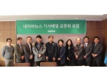 네이버뉴스 기사배열 공론화 포럼 발족