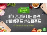 G마켓, 신선식품 전용관 ‘G프레시’ 최대 69% 할인