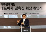 애큐온캐피탈, 김옥진 신임 대표이사 취임