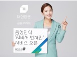대신증권, 음성인식 ‘AI비서 벤자민’ 서비스 선뵈