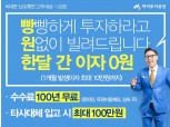 하이투자證, 비대면 신규고객 대상 주식매매 수수료 ‘100년 무료’ 이벤트 진행