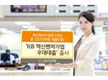 KB국민은행, '혁신벤처기업 2.8%p 우대금리 대출' 출시
