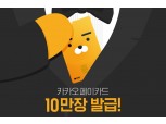 ‘카카오페이 카드’ 출시 9일 만에 10만장 발급