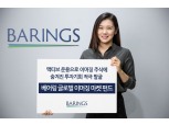 베어링자산운용, 베어링 글로벌 이머징마켓 펀드 출시