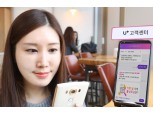 LG유플러스 고객센터 앱 ‘U봇’ 도입 6개월 만에 상담 건수 9배 증가