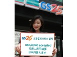 GS25, 편의점 최초 외환결제 서비스 구축