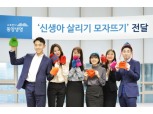 동양생명, 개발도상국 신생아에게 털모자 200개 전달