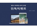 윌리스, 신학기 프로모션…맥(Mac) 구매 시 최대 32만원 할인