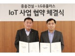 LG유플러스, 중흥아파트 1만 세대에 IoT 서비스 구축