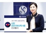 신한은행, 유언기부신탁 신상품 4종 출시
