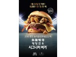 맥도날드, 평창 한우 버거 출시…30일 1만개 한정 판매