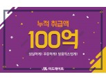 미드레이트, 누적 취급액 100억 돌파