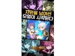 카카오게임즈 ‘그랜드체이스’ 30일 정식 서비스 시작