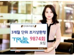 한국투자증권, 3개월 단위 조기상환형 TRUE ELS 9874회
