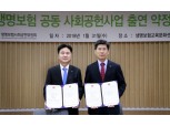 생명보험사회공헌위, 2018년 342억 출연금 전달 약정식 개최
