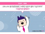흥국생명, 생보사 최초 공식 블로그 누적 방문자 400만 명 돌파