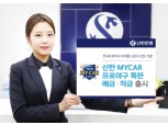 신한은행, 프로야구 타이틀스폰서 특판적금…최고 연 2.5%