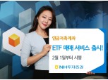 NH투자증권, 연금저축계좌 ETF 매매 서비스 출시
