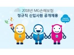 MG손해보험, 2018년 정규직 신입사원 공개 채용 실시