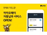 카카오페이 청구서 ‘요금 자동납부 기능’ 출시