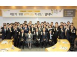 KB금융, WM스타자문단 2기 출범
