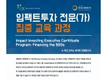 한국사회투자, 임팩트투자 집중 교육 수강생 모집